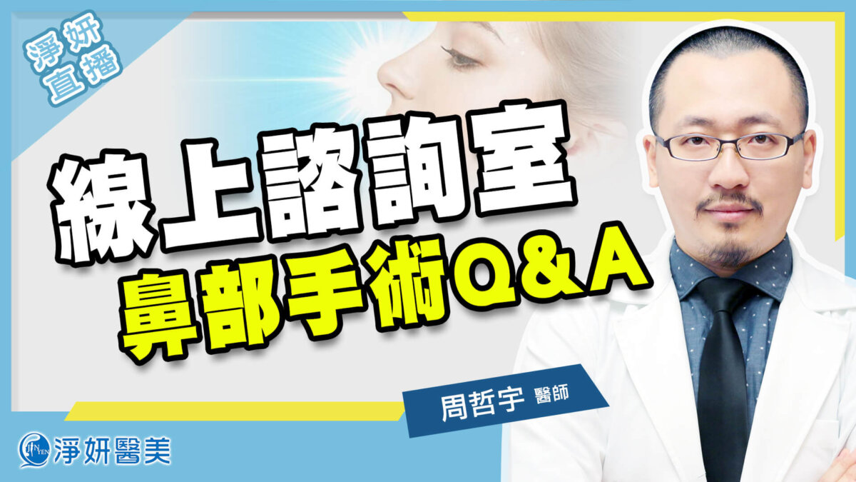 周哲宇醫師說明鼻部手術材質副作用